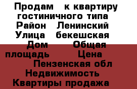 Продам 1-к квартиру гостиничного типа › Район ­ Ленинский › Улица ­ бекешская › Дом ­ 6 › Общая площадь ­ 23 › Цена ­ 900 000 - Пензенская обл. Недвижимость » Квартиры продажа   